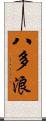 八多浪 Scroll