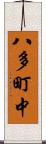 八多町中 Scroll