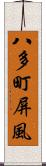 八多町屏風 Scroll