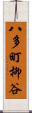 八多町柳谷 Scroll