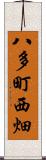 八多町西畑 Scroll