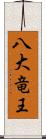 八大竜王 Scroll