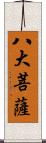 八大菩薩 Scroll