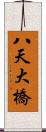 八天大橋 Scroll