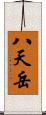 八天岳 Scroll