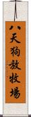 八天狗放牧場 Scroll