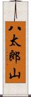 八太郎山 Scroll