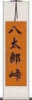 八太郎峠 Scroll