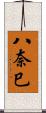 八奈巳 Scroll