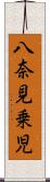 八奈見乗児 Scroll