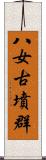 八女古墳群 Scroll