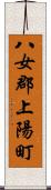 八女郡上陽町 Scroll