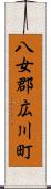 八女郡広川町 Scroll