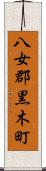 八女郡黒木町 Scroll