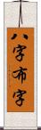 八字布字 Scroll