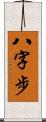 八字步 Scroll