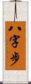 八字步 Scroll