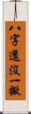 八字還沒一撇 Scroll