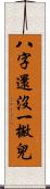 八字還沒一撇兒 Scroll