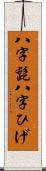 八字髭 Scroll