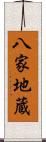 八家地蔵 Scroll