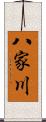 八家川 Scroll