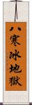 八寒冰地獄 Scroll