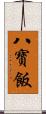 八寶飯 Scroll