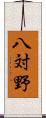 八対野 Scroll