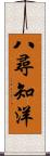 八尋知洋 Scroll