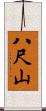 八尺山 Scroll