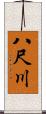 八尺川 Scroll