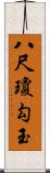 八尺瓊勾玉 Scroll