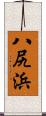 八尻浜 Scroll
