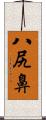 八尻鼻 Scroll