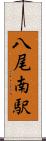 八尾南駅 Scroll