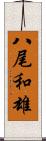 八尾和雄 Scroll