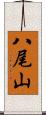 八尾山 Scroll