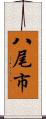 八尾市 Scroll
