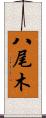 八尾木 Scroll