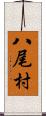 八尾村 Scroll