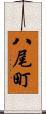 八尾町 Scroll
