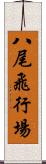 八尾飛行場 Scroll