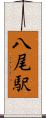 八尾駅 Scroll