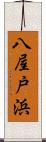 八屋戸浜 Scroll