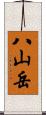 八山岳 Scroll