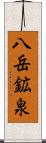 八岳鉱泉 Scroll