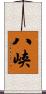 八峡 Scroll
