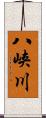 八峡川 Scroll