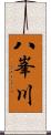 八峯川 Scroll